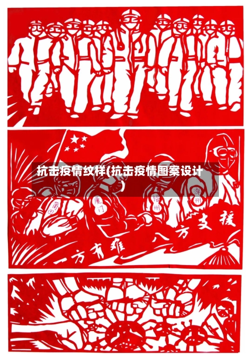 抗击疫情纹样(抗击疫情图案设计)