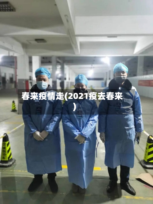 春来疫情走(2021疫去春来)