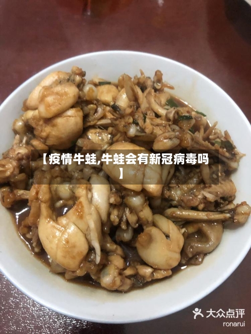 【疫情牛蛙,牛蛙会有新冠病毒吗】