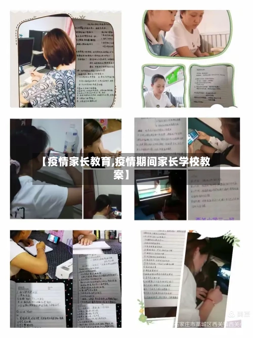 【疫情家长教育,疫情期间家长学校教案】