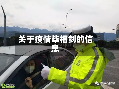 关于疫情毕福剑的信息