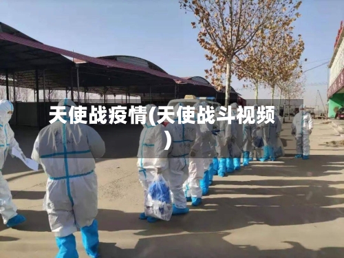 天使战疫情(天使战斗视频)