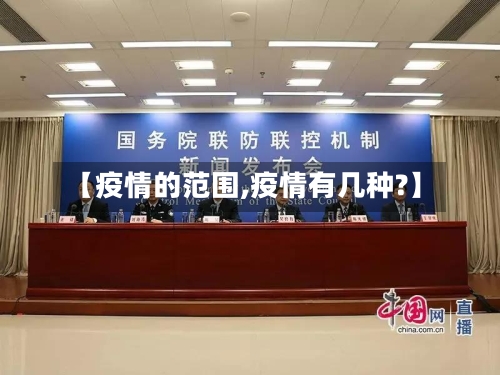 【疫情的范围,疫情有几种?】