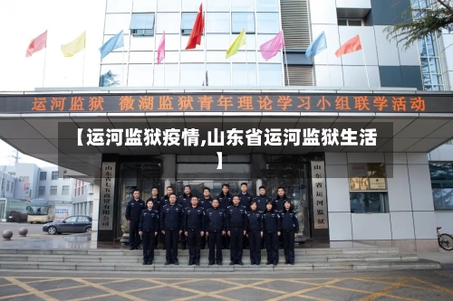 【运河监狱疫情,山东省运河监狱生活】