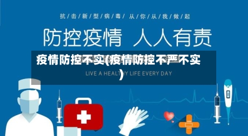疫情防控不实(疫情防控不严不实)