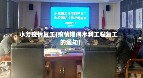 水务疫情复工(疫情期间水利工程复工的通知)