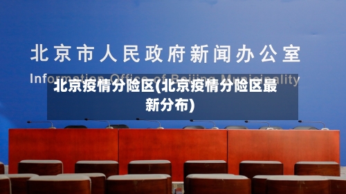 北京疫情分险区(北京疫情分险区最新分布)