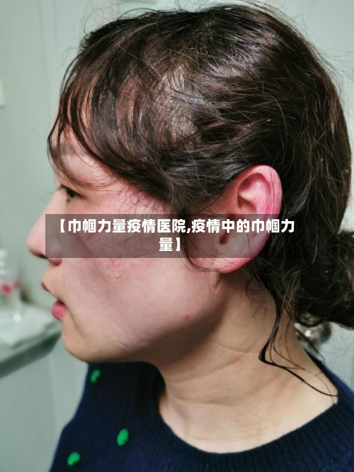 【巾帼力量疫情医院,疫情中的巾帼力量】