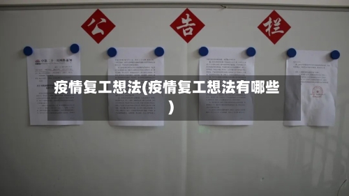 疫情复工想法(疫情复工想法有哪些)