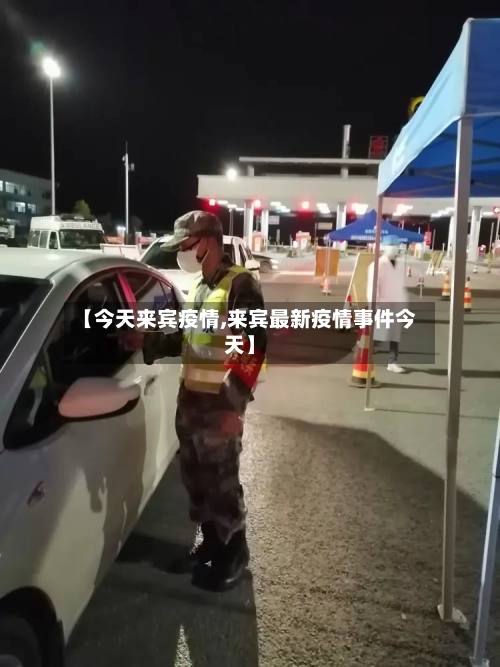【今天来宾疫情,来宾最新疫情事件今天】