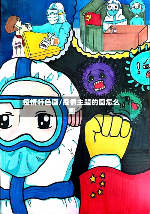 疫情特色画/疫情主题的画怎么画