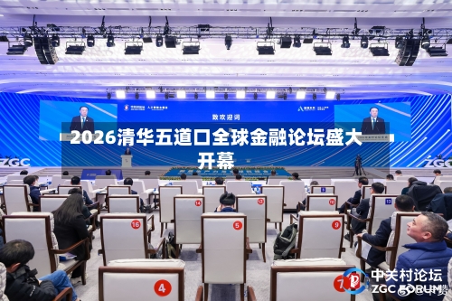 2026清华五道口全球金融论坛盛大开幕