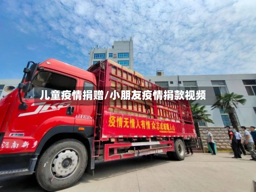 儿童疫情捐赠/小朋友疫情捐款视频