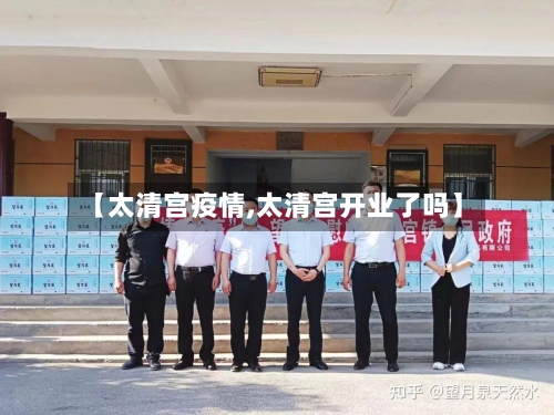 【太清宫疫情,太清宫开业了吗】