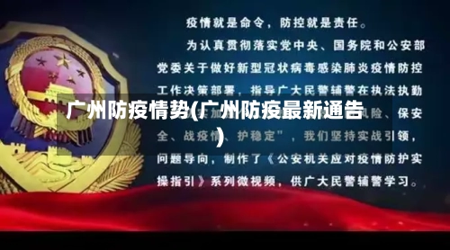 广州防疫情势(广州防疫最新通告)