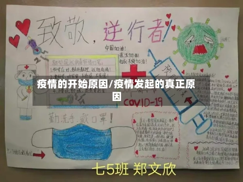 疫情的开始原因/疫情发起的真正原因
