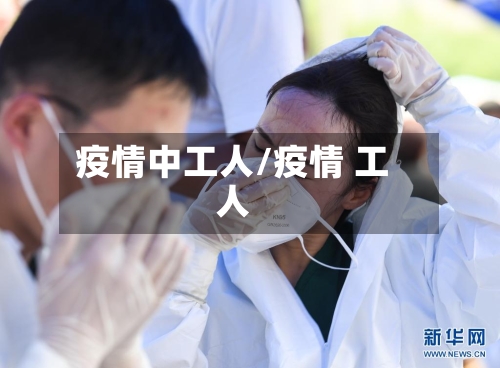 疫情中工人/疫情 工人