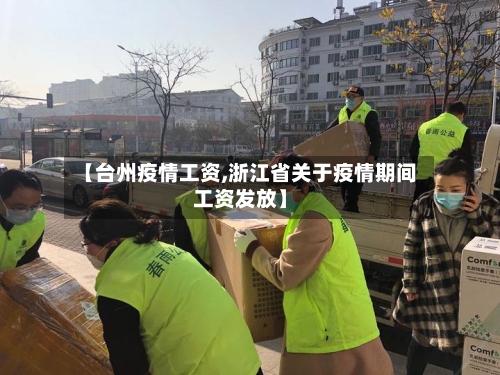 【台州疫情工资,浙江省关于疫情期间工资发放】