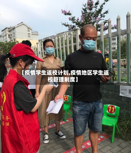 【疫情学生返校计划,疫情地区学生返校管理制度】