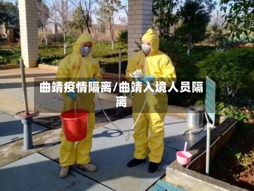 曲靖疫情隔离/曲靖入境人员隔离