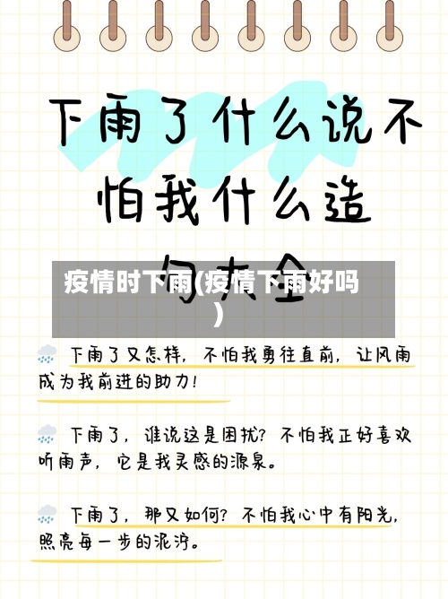 疫情时下雨(疫情下雨好吗)