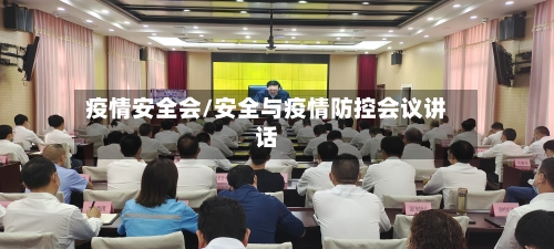 疫情安全会/安全与疫情防控会议讲话