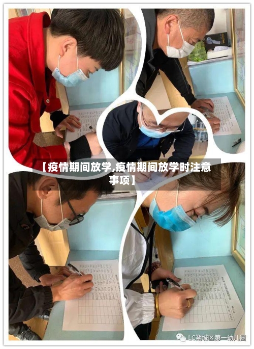 【疫情期间放学,疫情期间放学时注意事项】