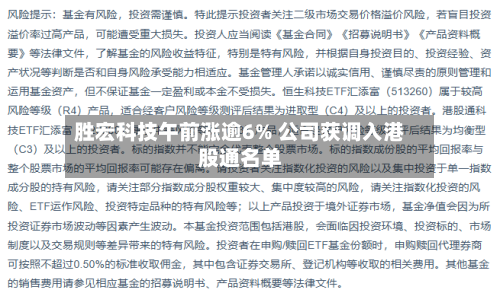 胜宏科技午前涨逾6% 公司获调入港股通名单