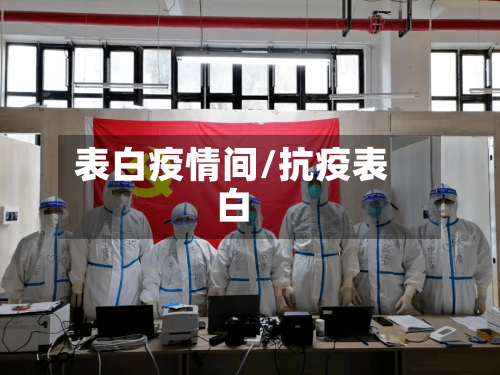 表白疫情间/抗疫表白