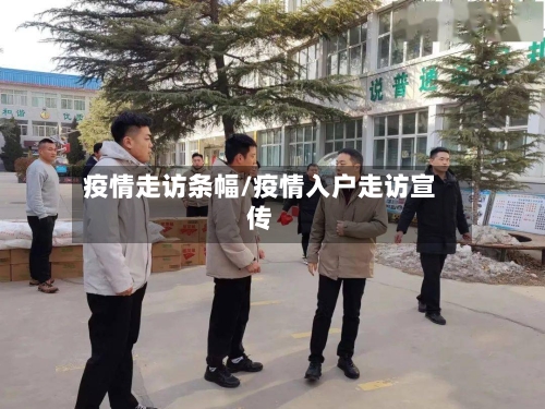 疫情走访条幅/疫情入户走访宣传