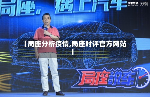 【局座分析疫情,局座时评官方网站】