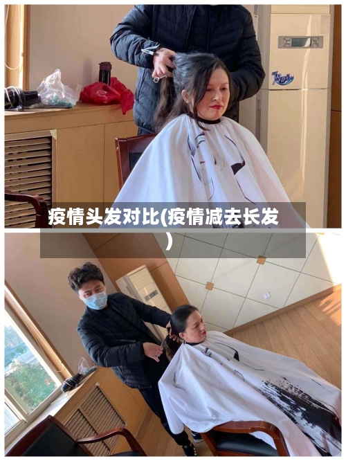 疫情头发对比(疫情减去长发)