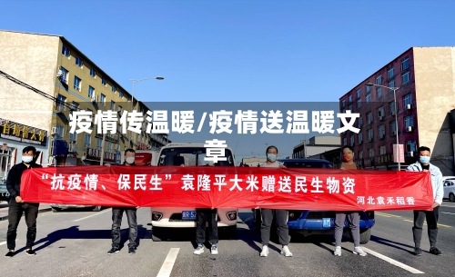 疫情传温暖/疫情送温暖文章