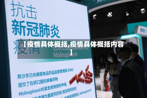 【疫情具体概括,疫情具体概括内容】