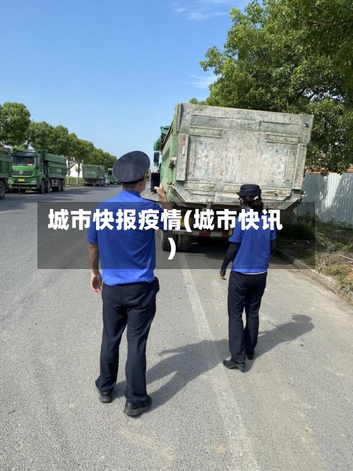 城市快报疫情(城市快讯)
