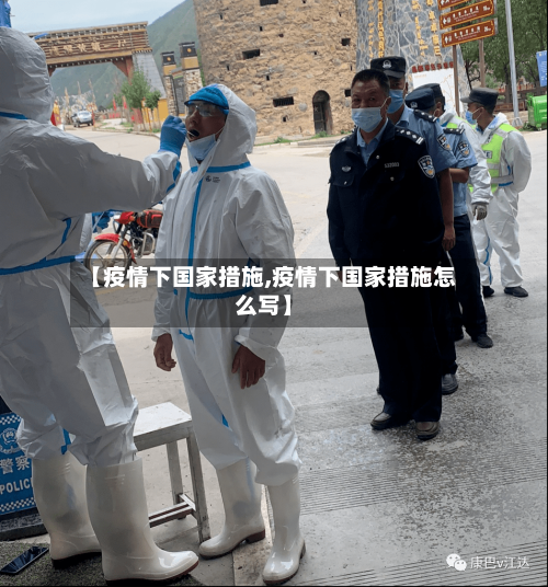 【疫情下国家措施,疫情下国家措施怎么写】