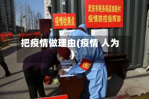把疫情做理由(疫情 人为)