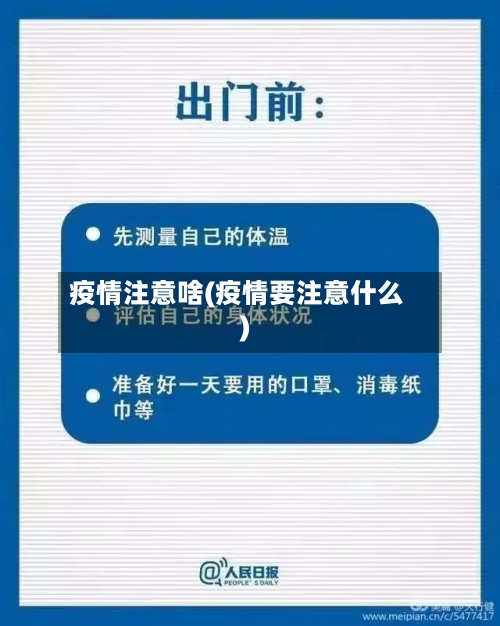 疫情注意啥(疫情要注意什么)