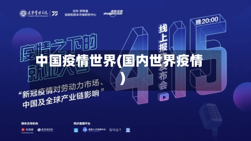 中国疫情世界(国内世界疫情)