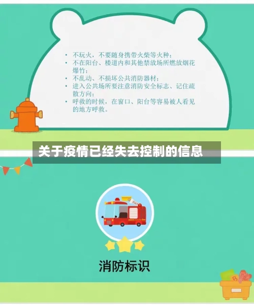 关于疫情已经失去控制的信息