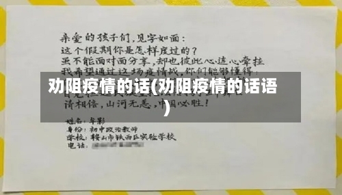 劝阻疫情的话(劝阻疫情的话语)