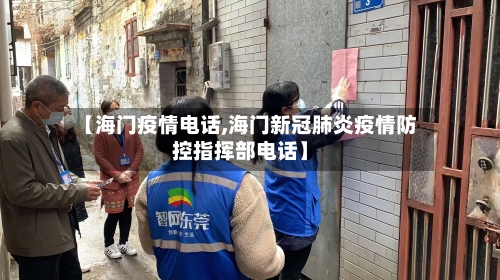【海门疫情电话,海门新冠肺炎疫情防控指挥部电话】