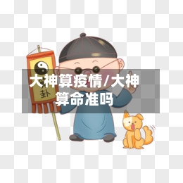 大神算疫情/大神算命准吗