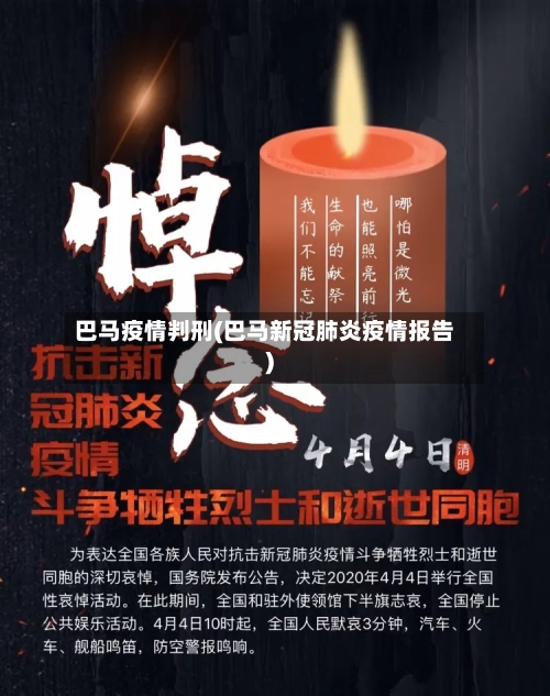 巴马疫情判刑(巴马新冠肺炎疫情报告)