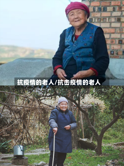 抗疫情的老人/抗击疫情的老人