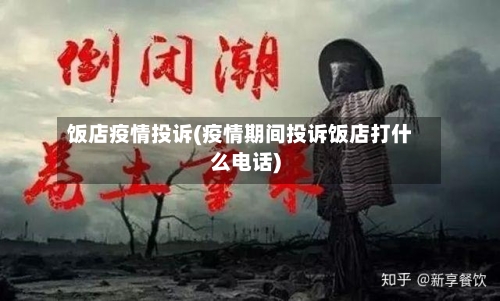 饭店疫情投诉(疫情期间投诉饭店打什么电话)