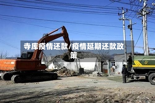 寺库疫情还款/疫情延期还款政策