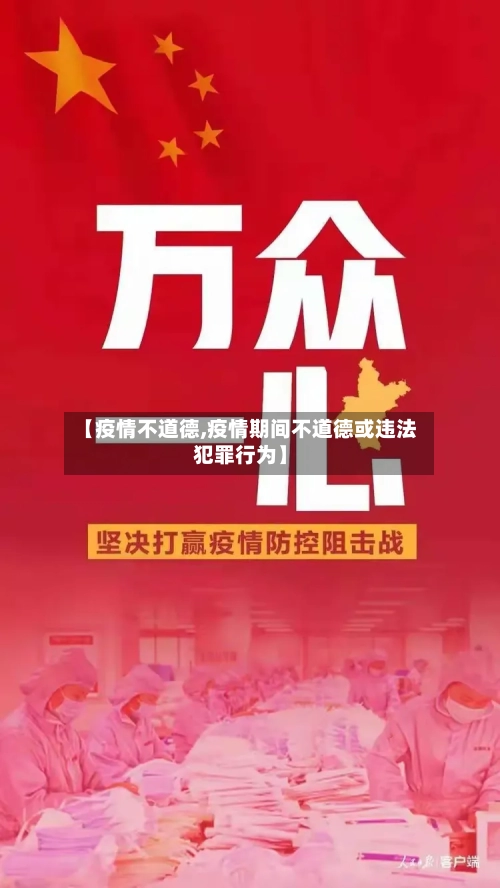 【疫情不道德,疫情期间不道德或违法犯罪行为】