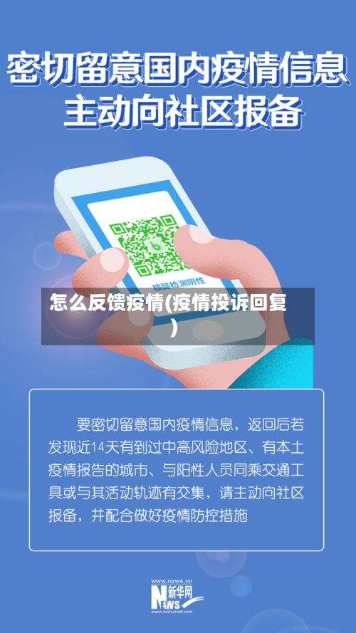 怎么反馈疫情(疫情投诉回复)