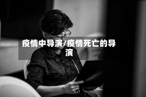 疫情中导演/疫情死亡的导演